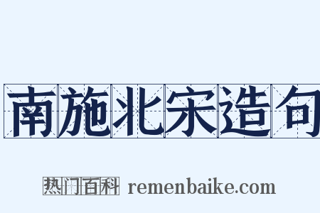 南施北宋造句是什么意思的图片